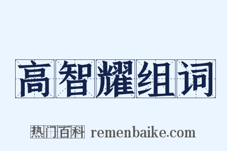 高智耀组词是什么意思的图片